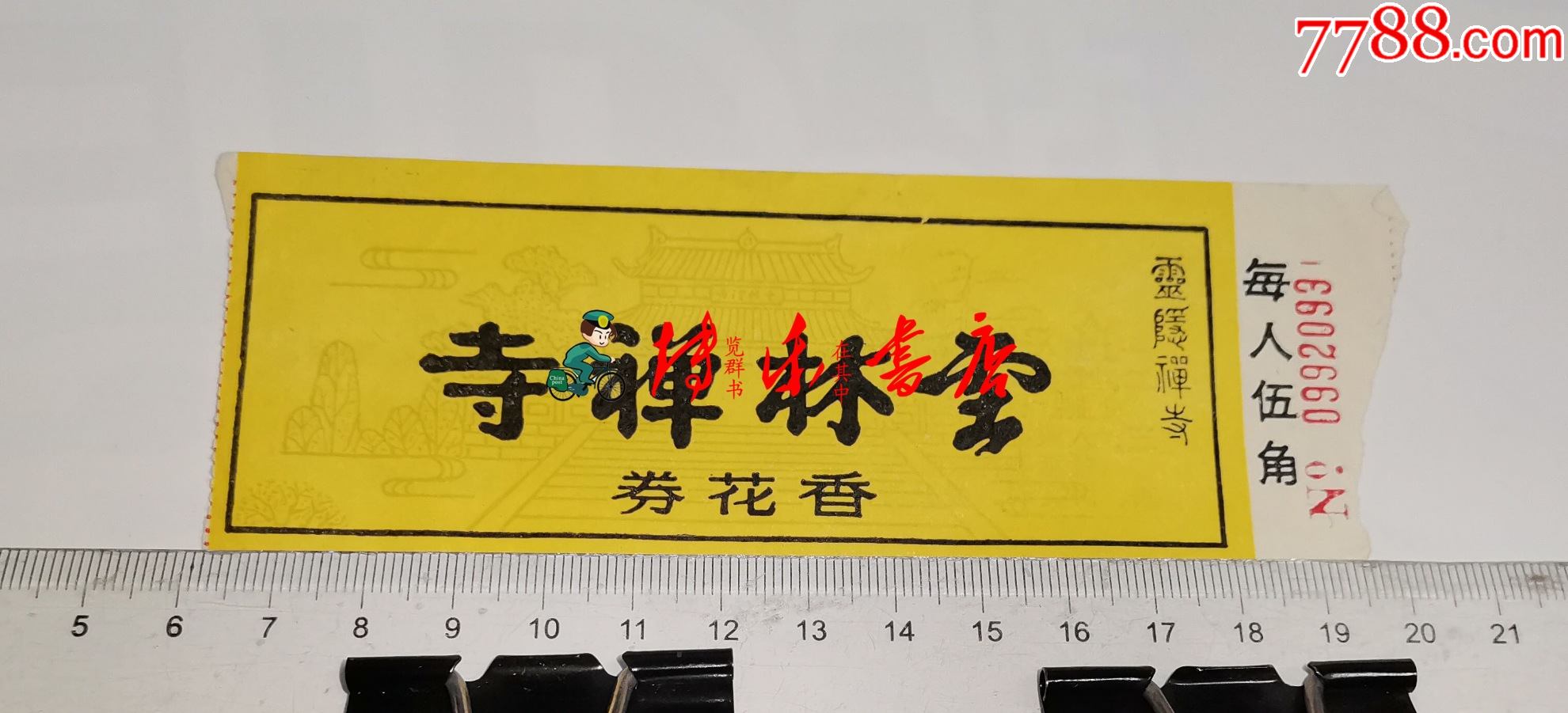 云林禅寺香花券(库2)