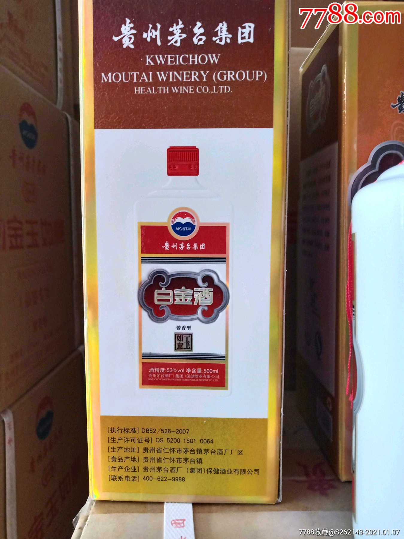 2013年茅台白金酒玉如意