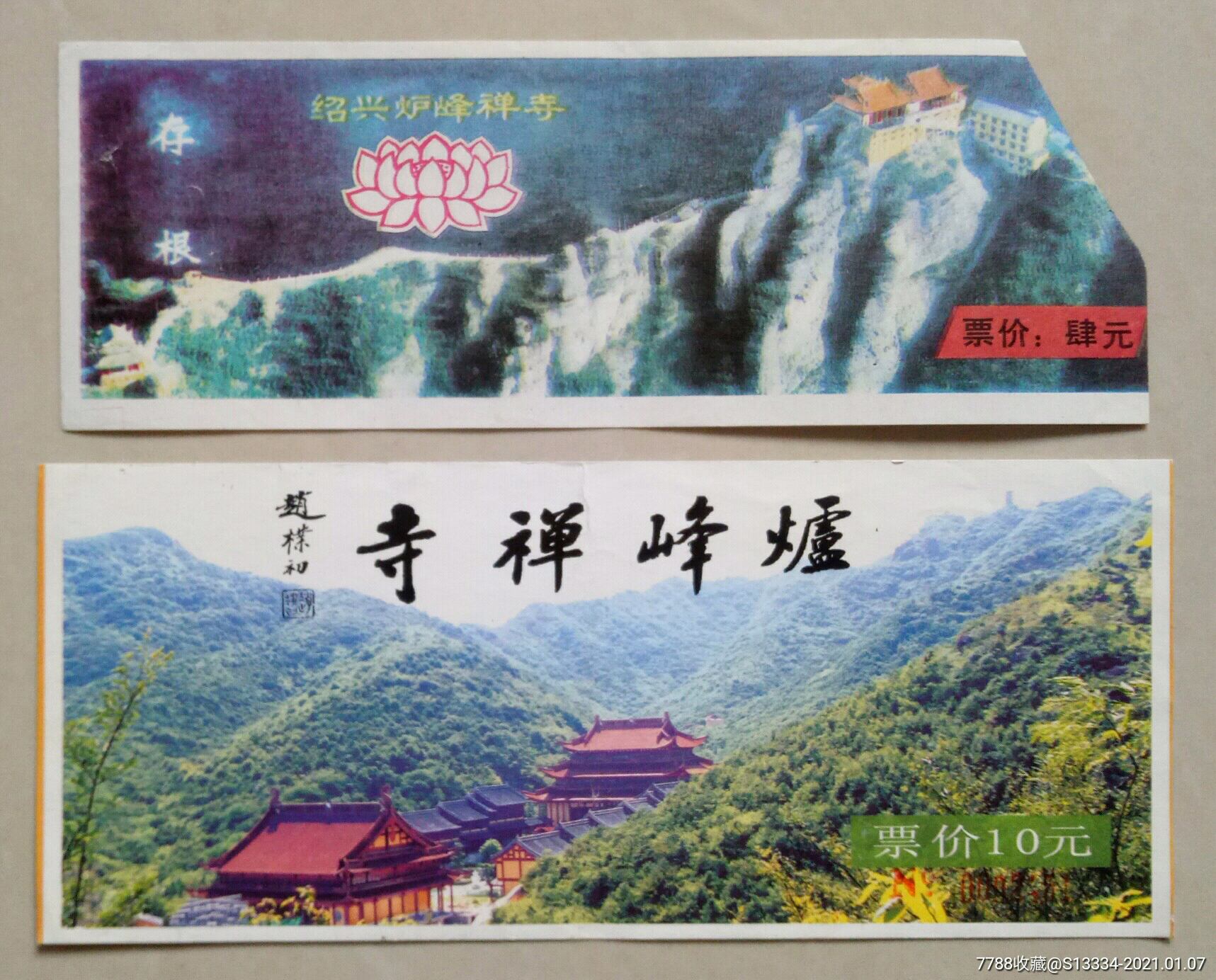 绍兴炉峰禅寺:2枚_旅游景点门票_图片价格_收藏交流_7788门票