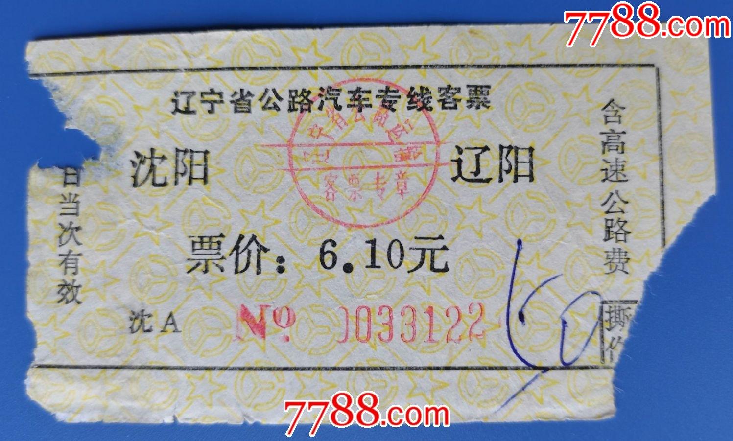 辽宁省公路汽车沈阳至辽阳车票