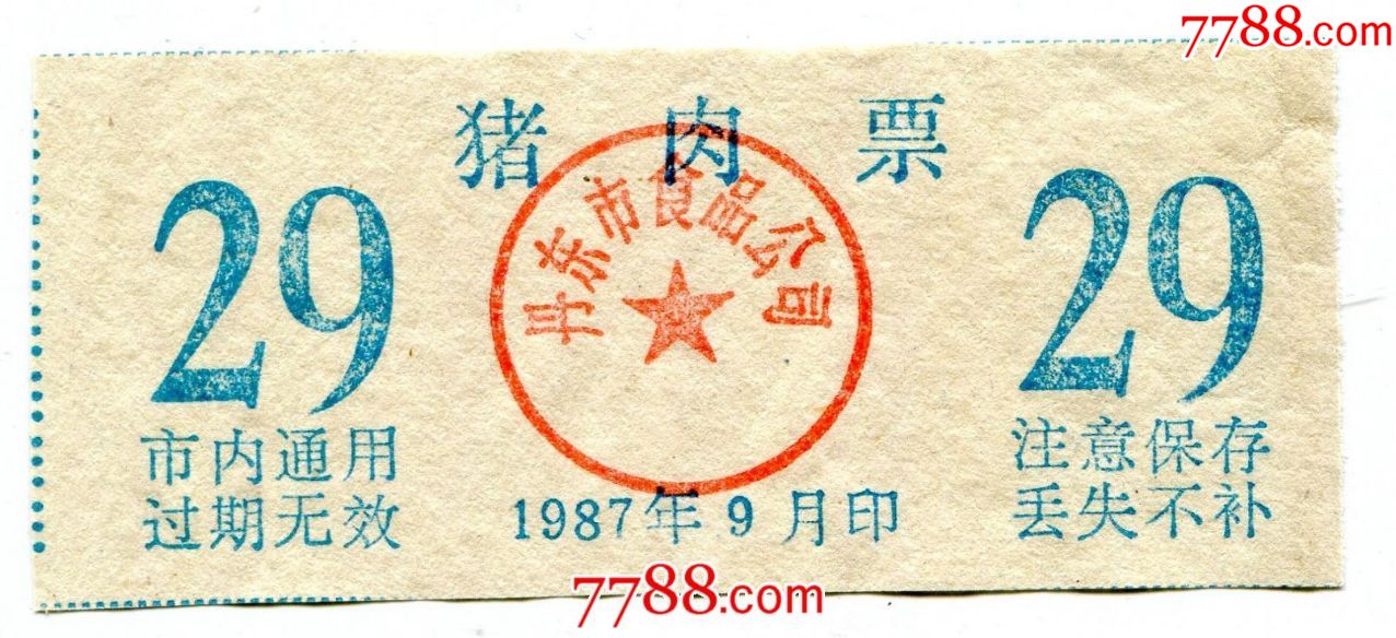 (辽宁)87年9月丹东猪肉票_肉票_旧书收藏_回收价格_7788书籍