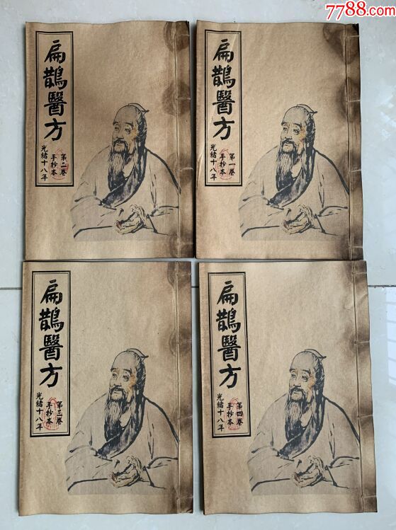 收到【扁鹊医方】大全套,整套4本-医书/药书-7788旧书网
