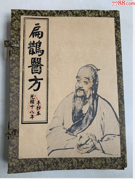 收到【扁鹊医方】大全套,整套4本-医书/药书-7788旧书网