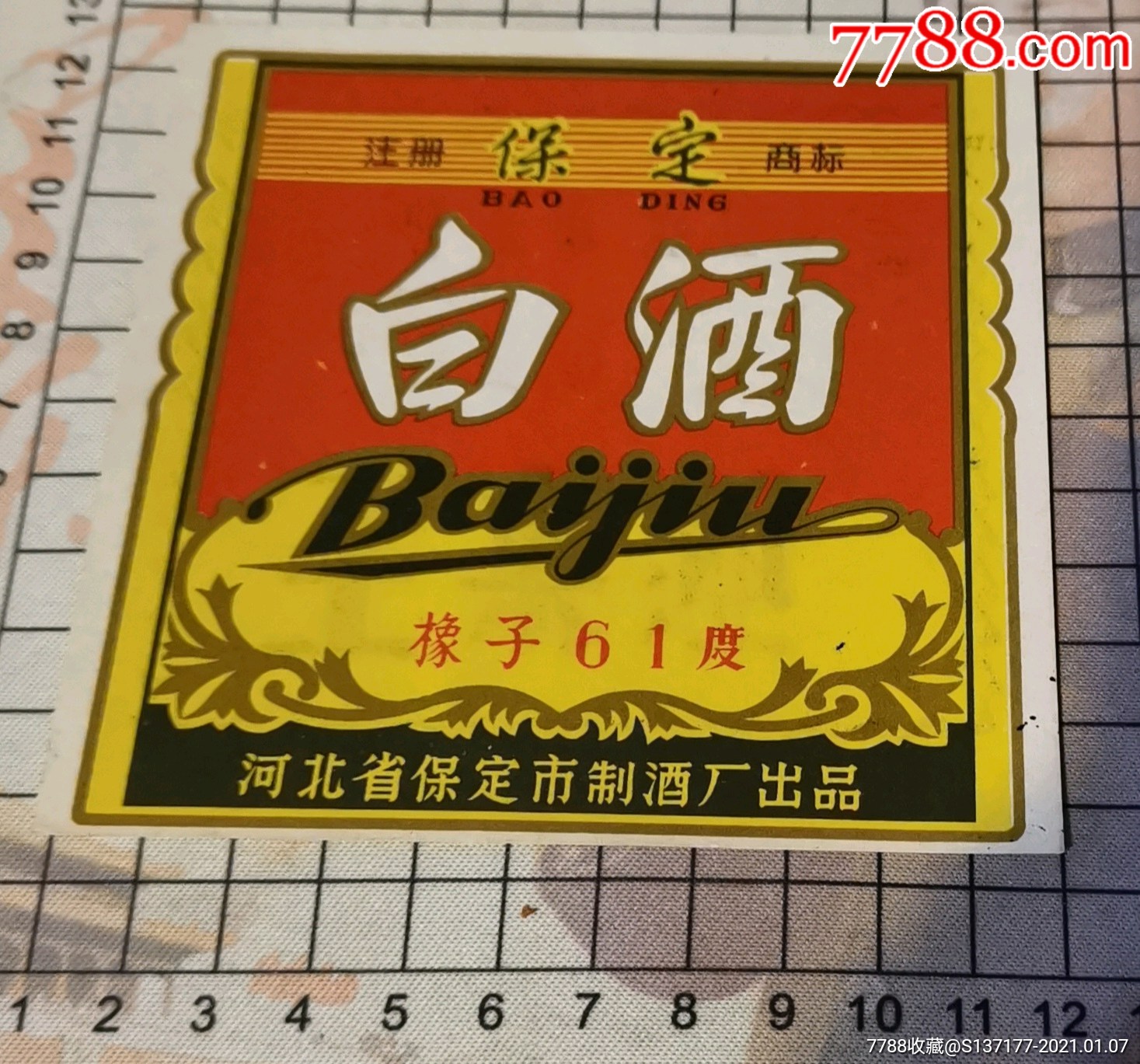 少见老酒标白酒橡子61度玉米酒试销