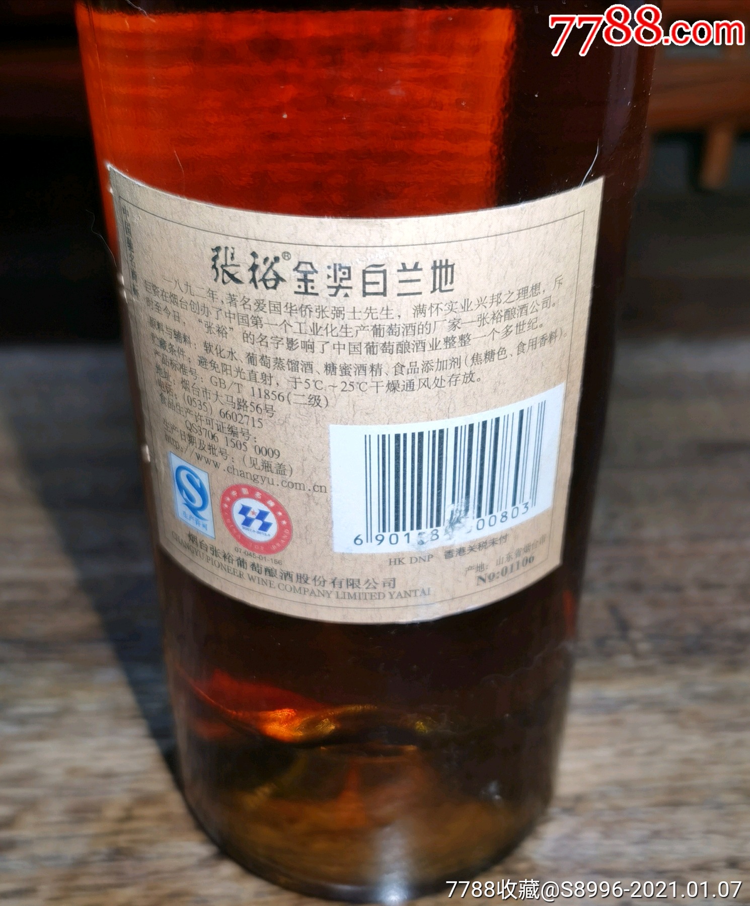 稀见烟台张裕葡萄酿酒公司张裕金奖白兰地窖藏3年装