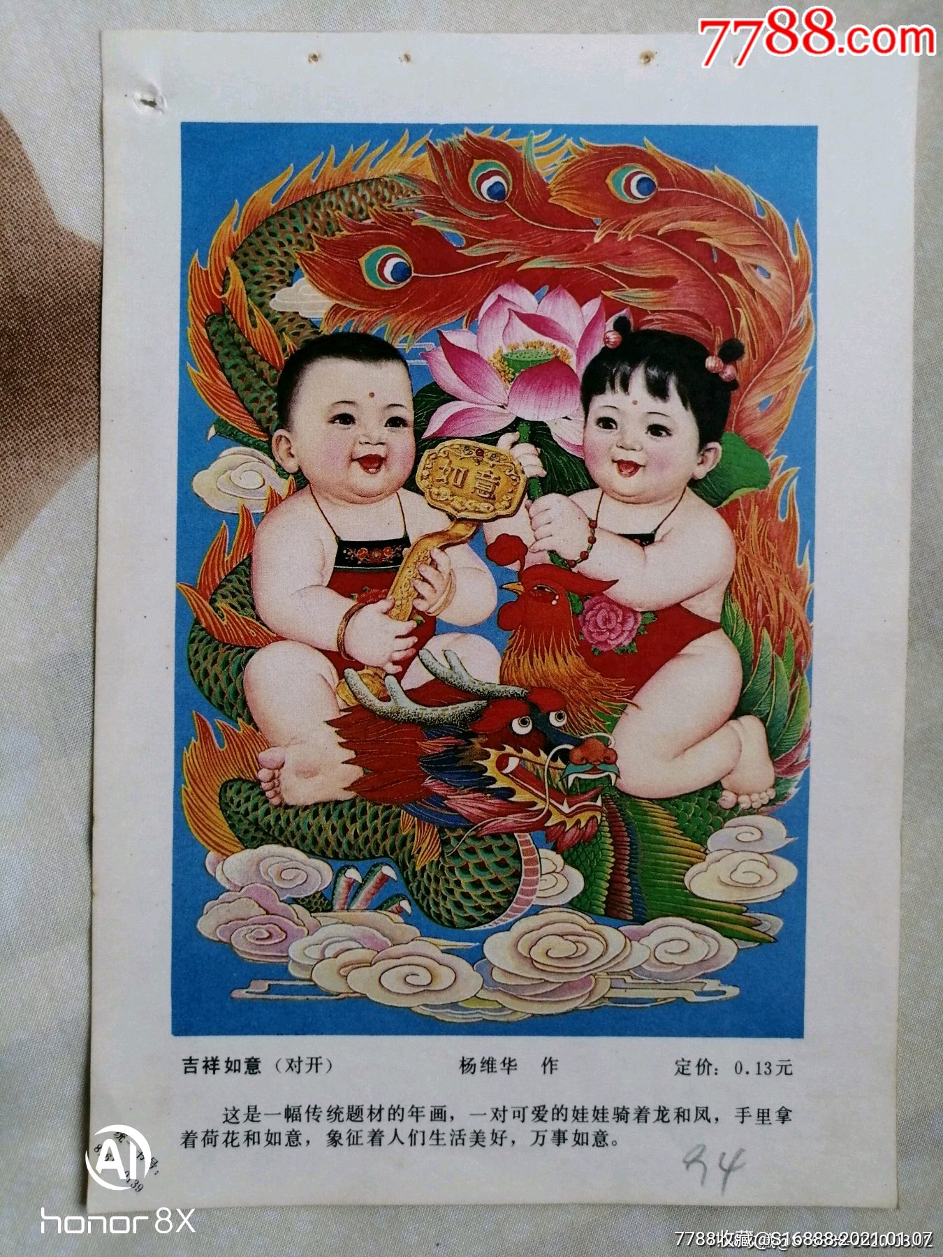 吉祥如意-年画缩样散页-7788集邮卡