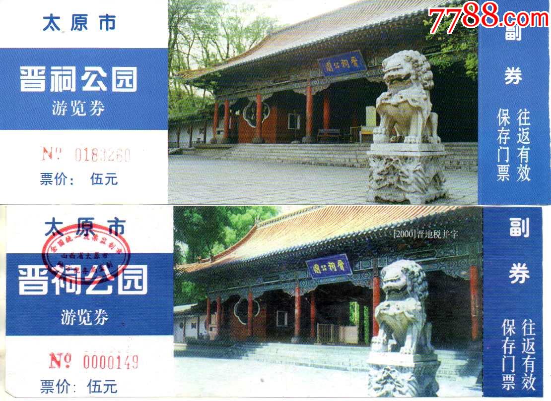 晋祠未标年版和2000版一对-有副券_旅游景点门票_图片鉴定_收藏价格