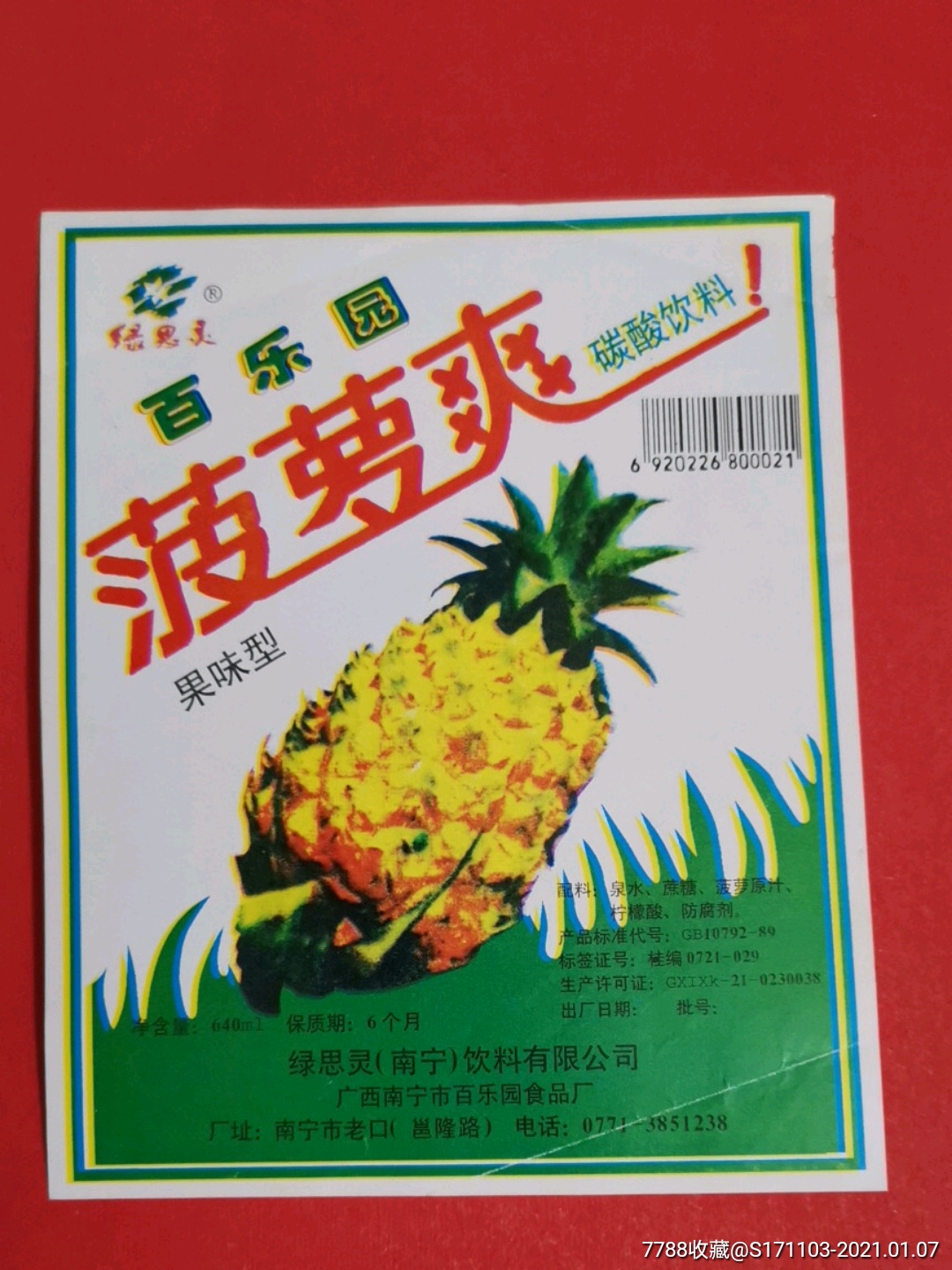 百乐园菠萝爽/绿思灵(南宁)饮料有限公司
