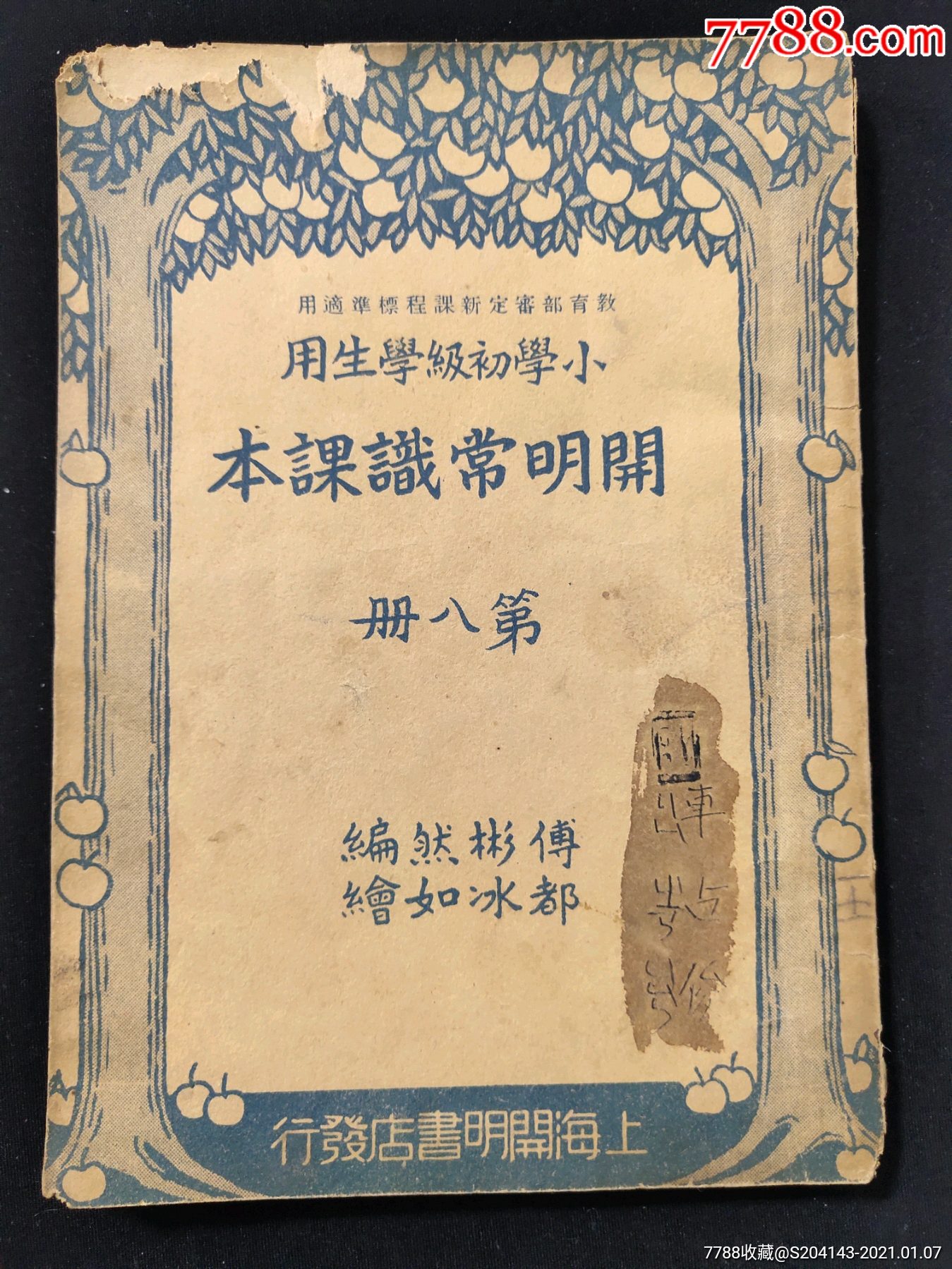 民国22年开明国语课本第八册