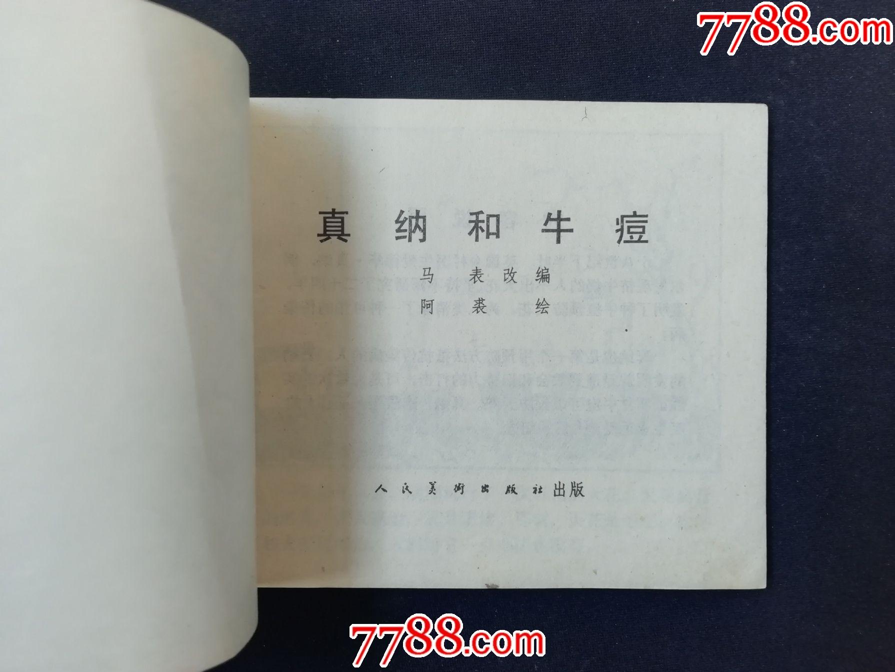 真納和牛痘——(人美科學家)-連環畫/小人書-7788收藏