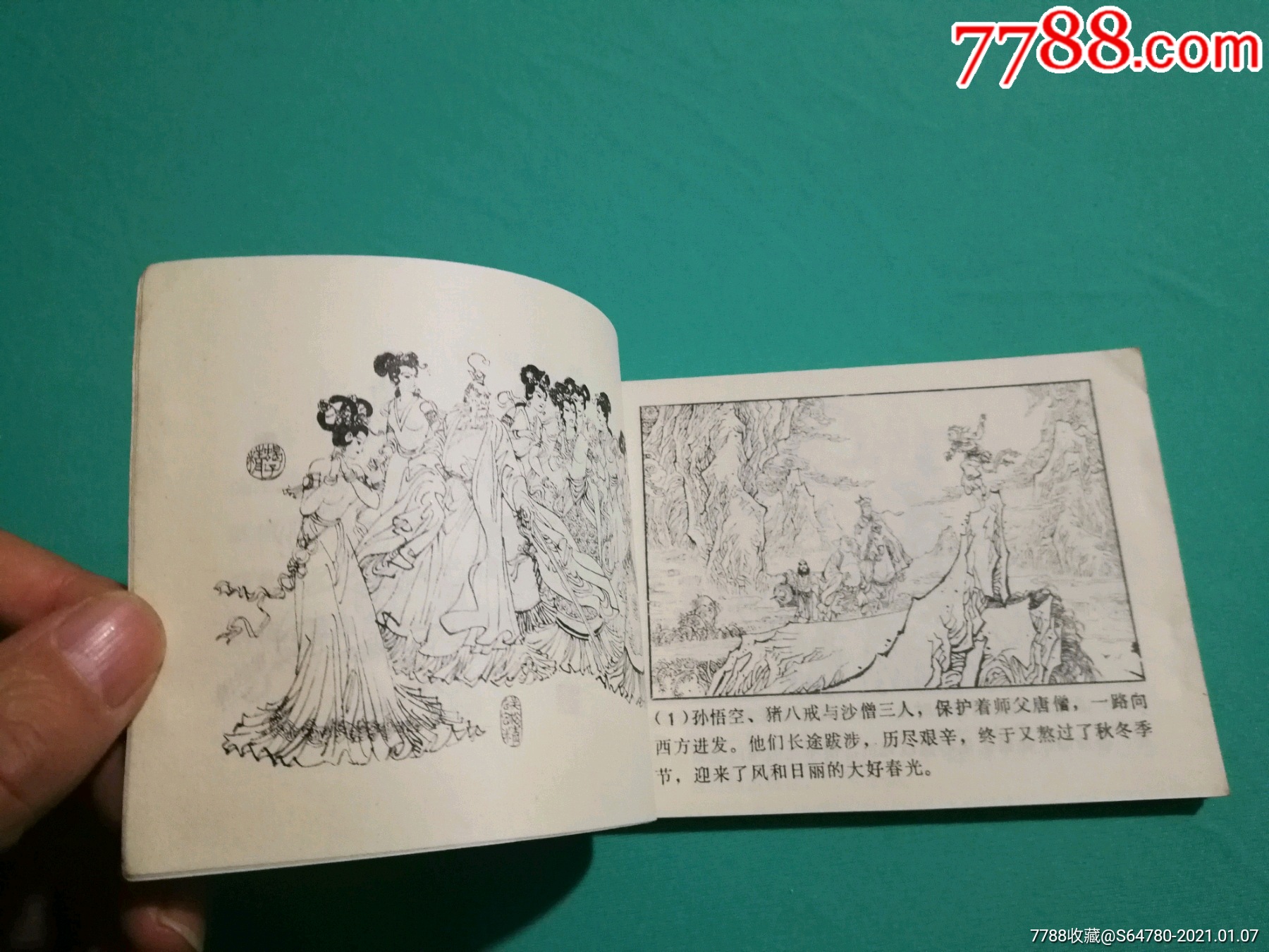 唐僧误陷盘丝洞-连环画/小人书-7788收藏