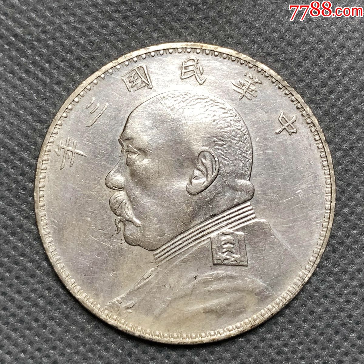 粉光名誉福建版三角眼民国三年袁大头元银币银币银元_银元/机制银币