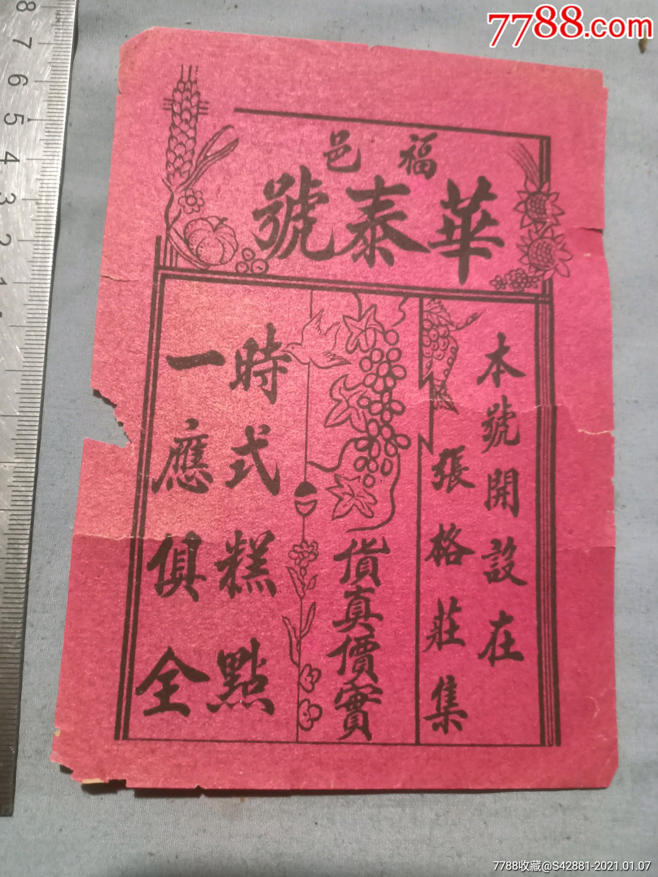 民国烟台福山华泰号时代糕点广告本号开设在福山张格荘集货真价实