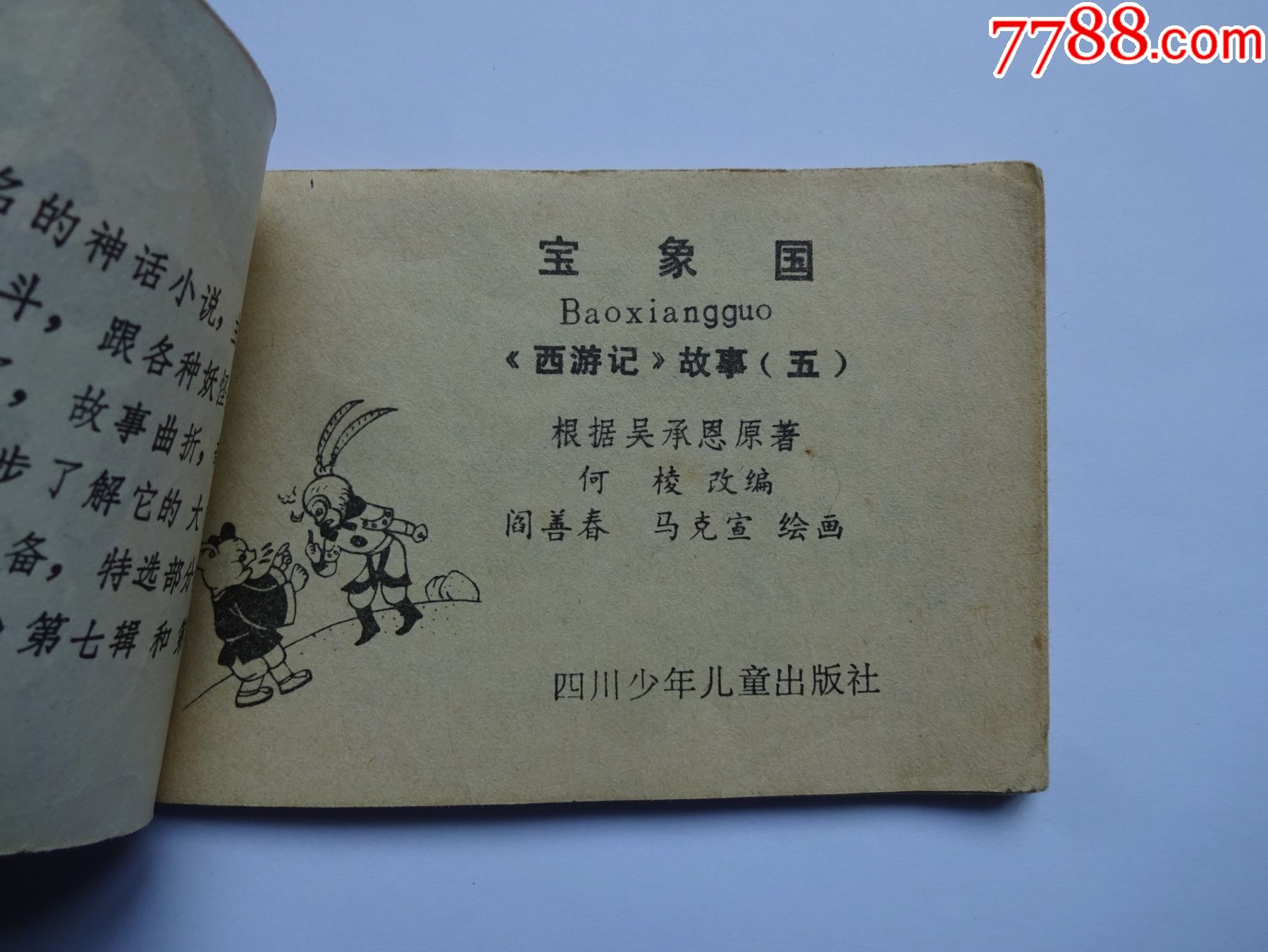 小小连环画--西游记—宝象国-128开-连环画/小人书-7788收藏