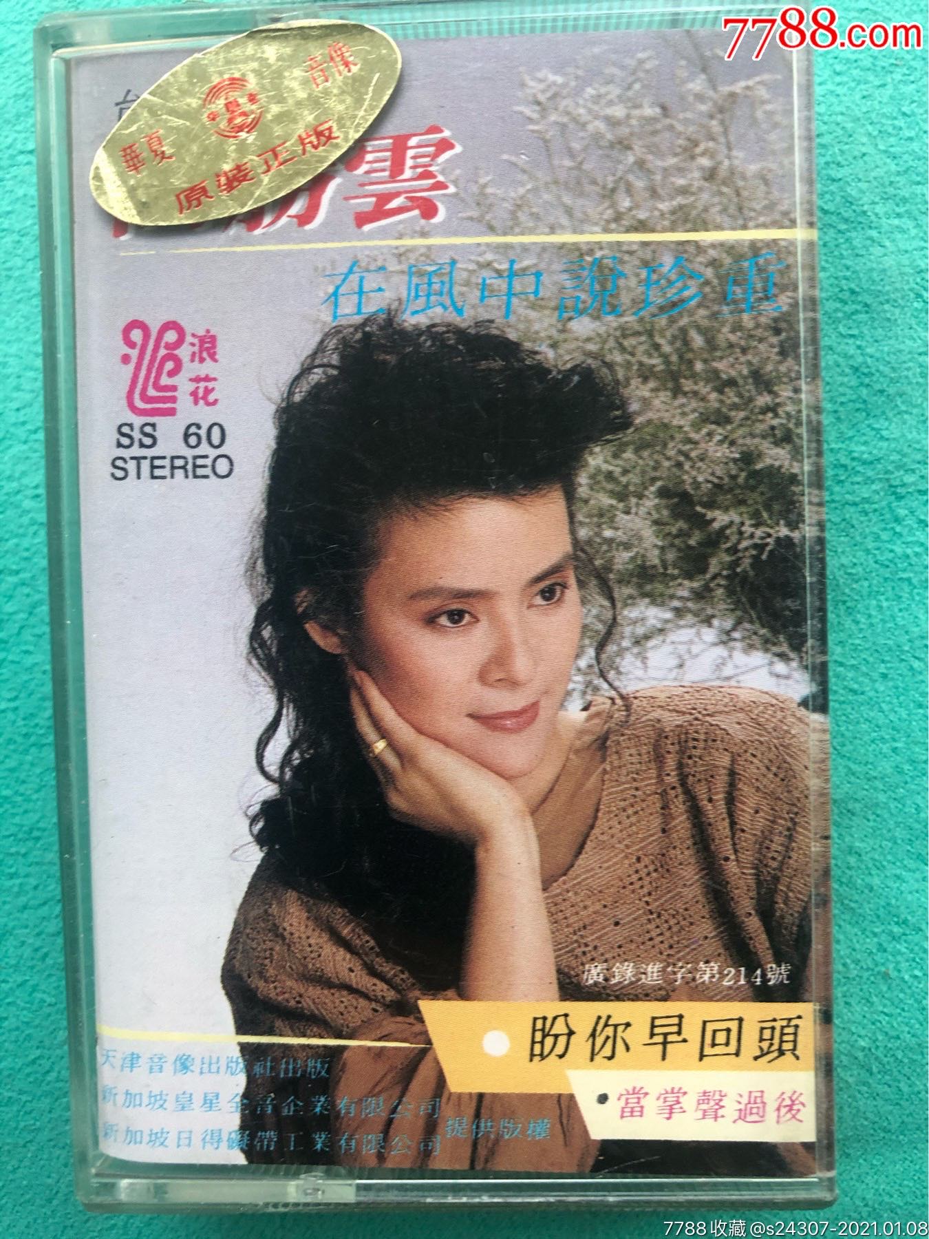 磁带高胜云在风中说珍重