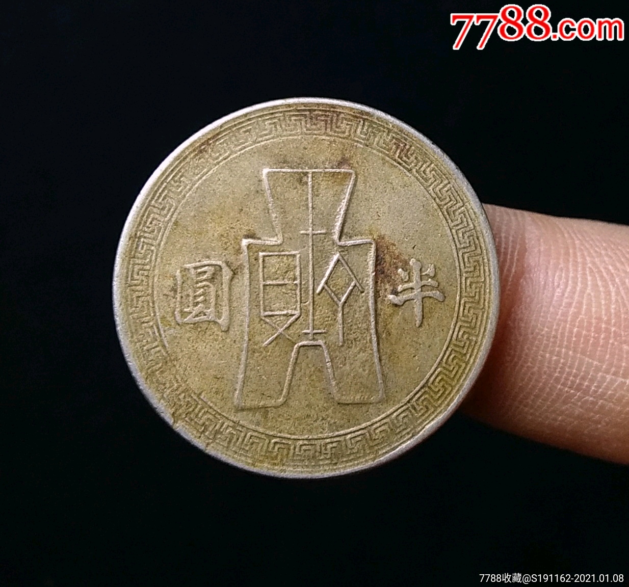 传世美品民国三十一年孙像半圆-铜元/机制铜币-7788收藏