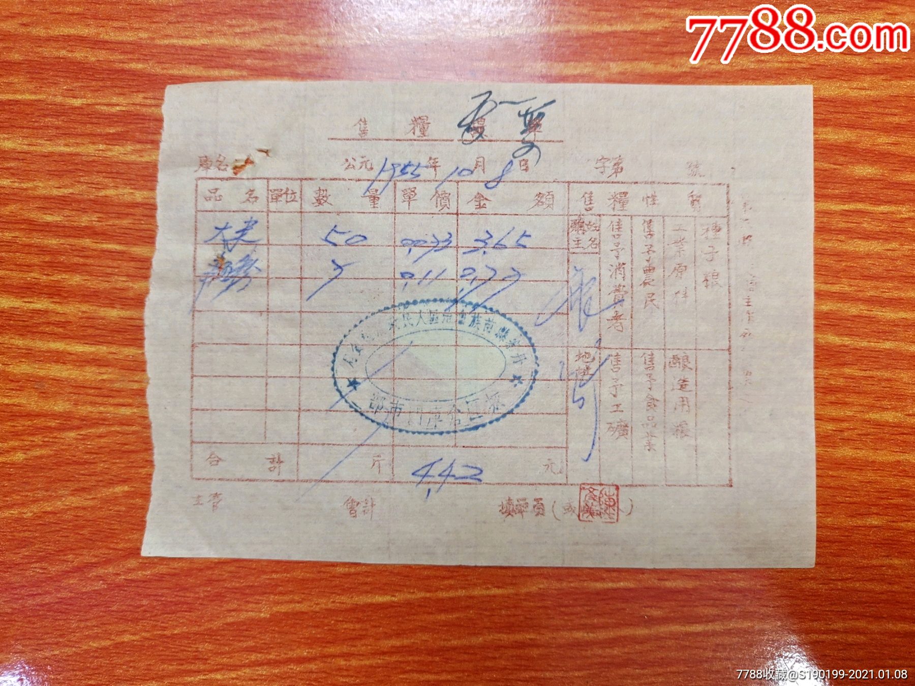 城区仓库门市部售粮发票