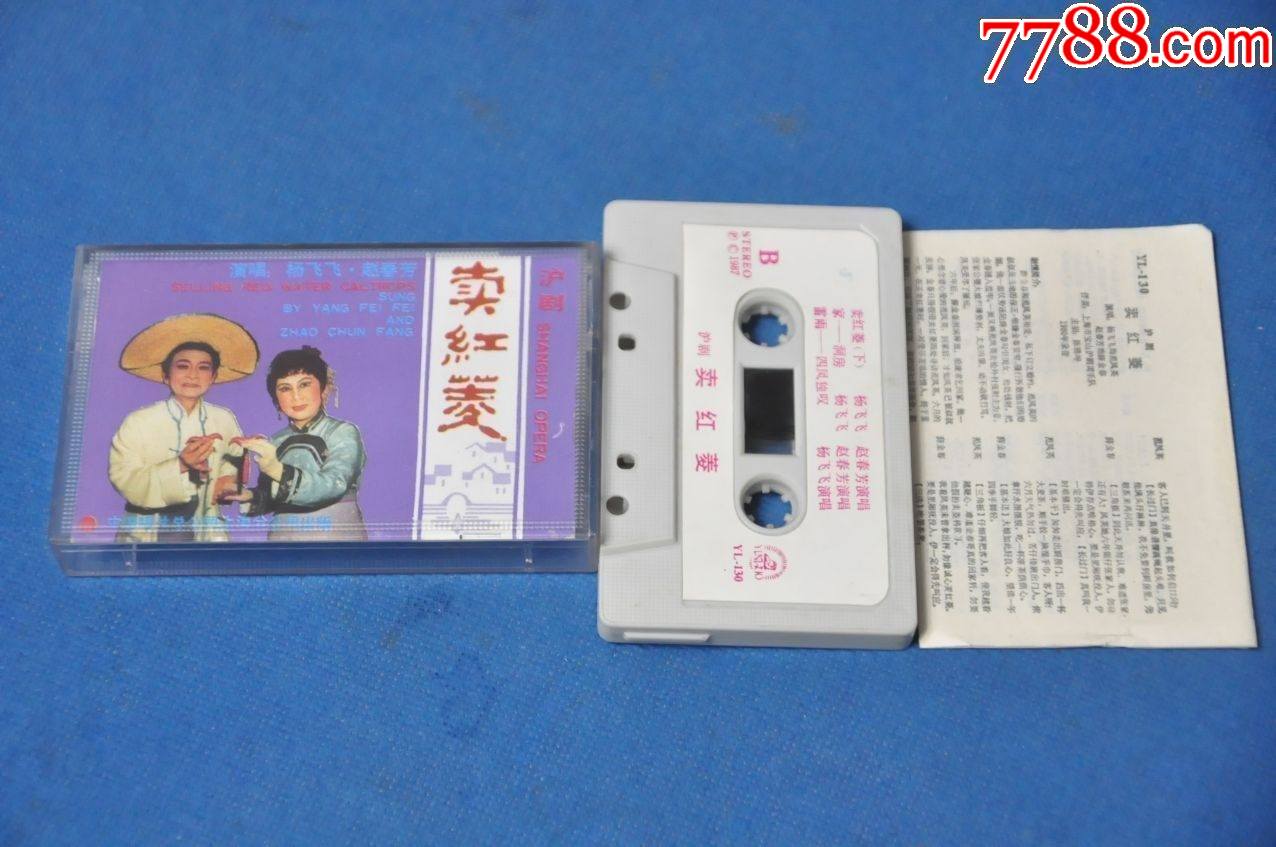 卖红菱(沪剧)——中国唱片上海公司(1987年)