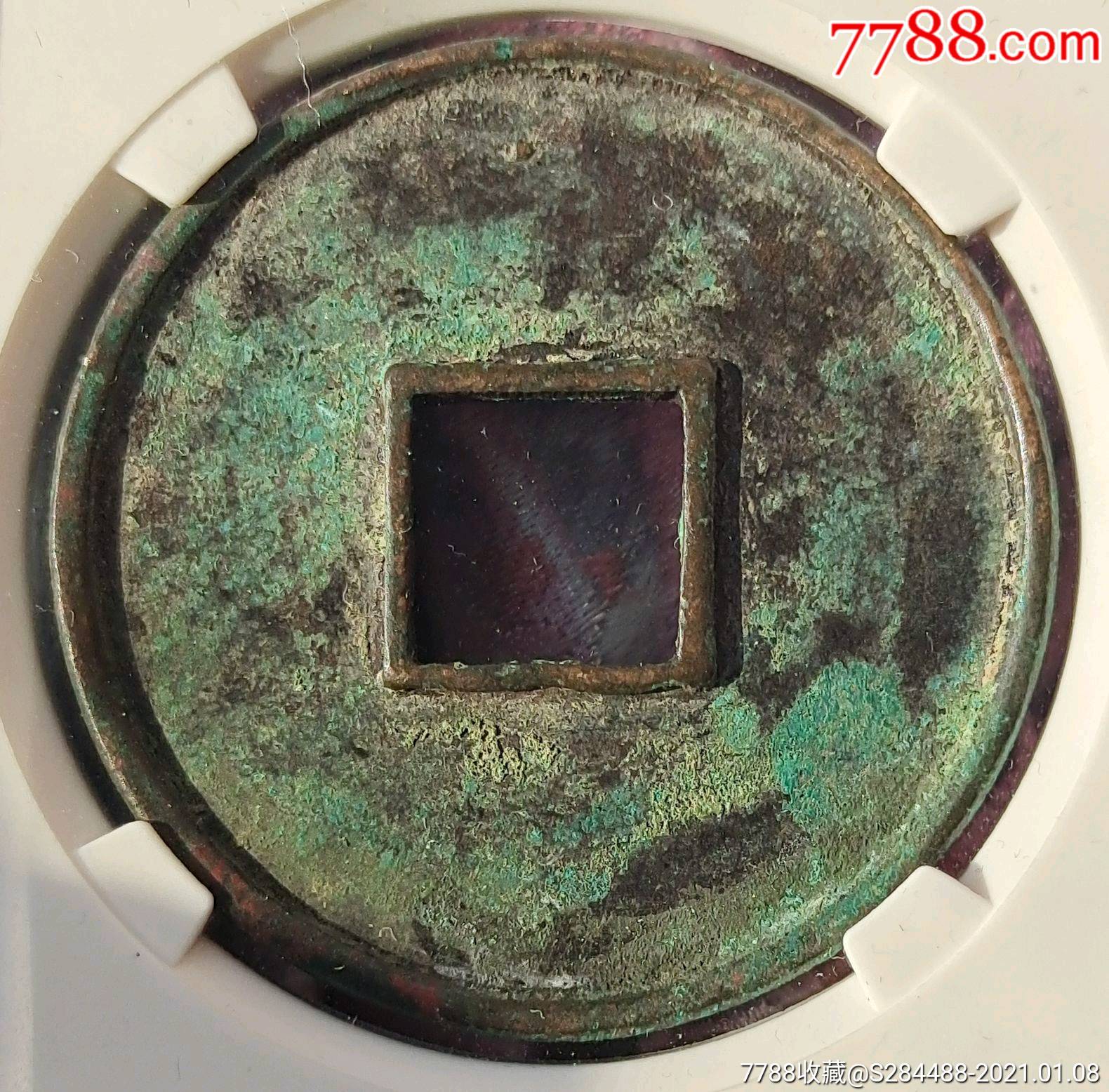 大观通宝折十公博评级美82【18克的少见】-古币-7788铜镜收藏