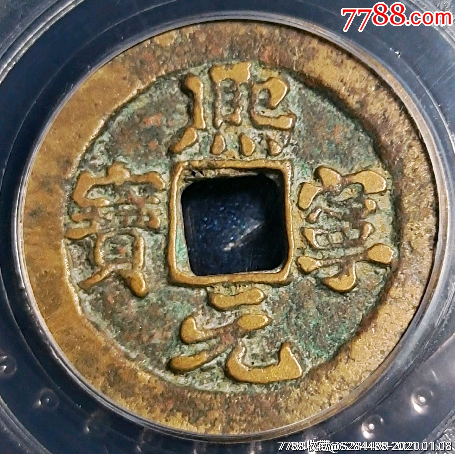 熙宁元宝"短宁狭降熙楷书"公博评级美85-价格:77元-se77728681-古币