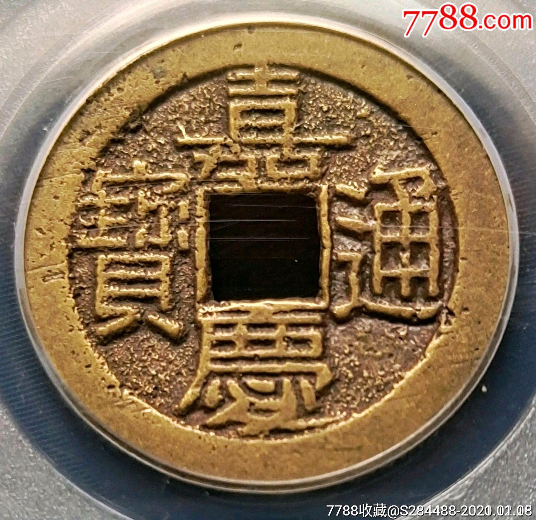 嘉庆通宝宝晋局中吉直通公博评级美85