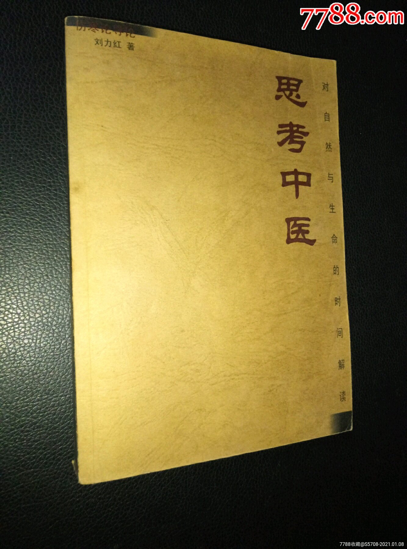 思考中医对自然与生命的时间解读