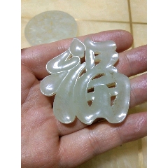 和田老玉福字牌子