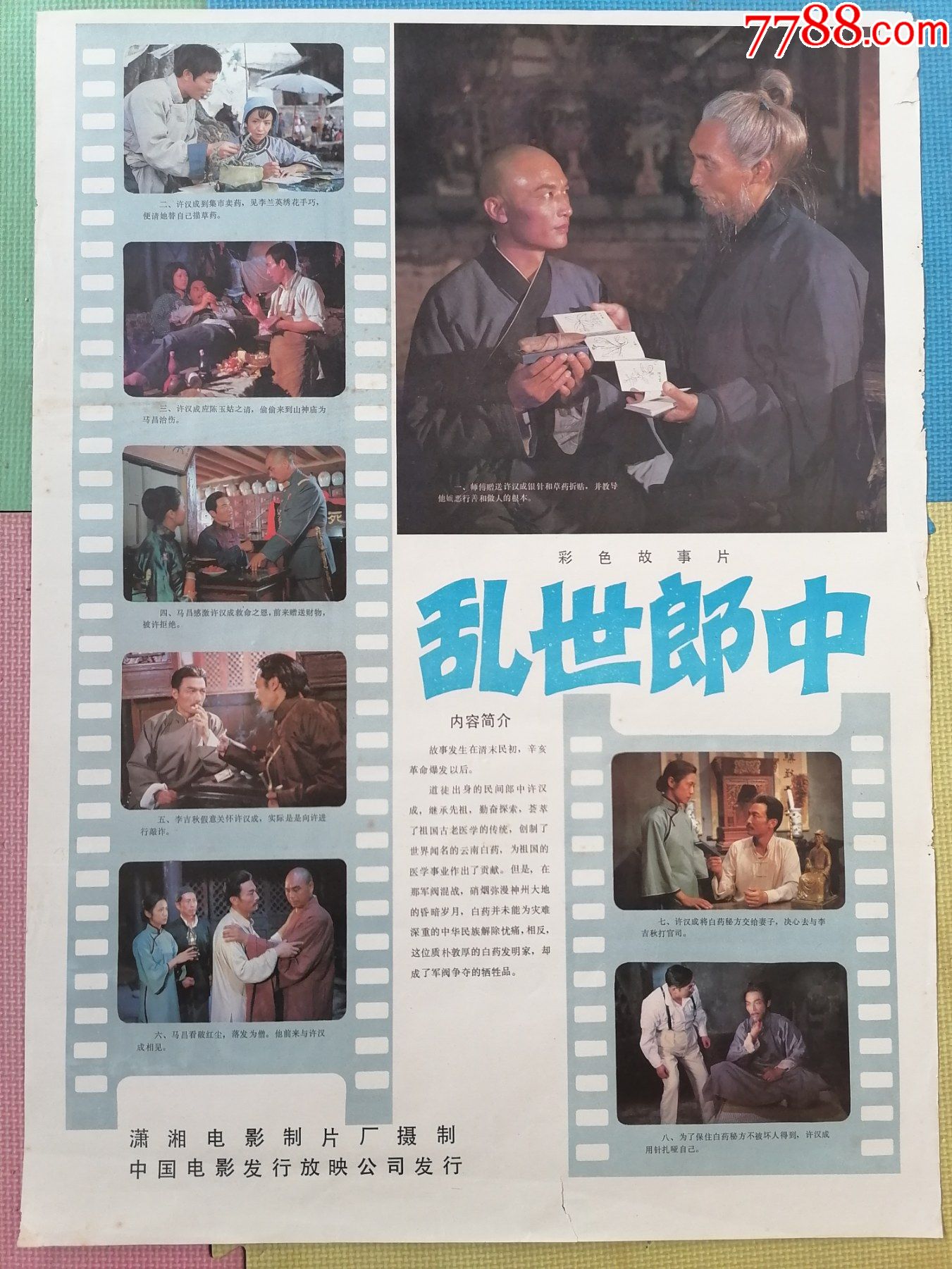 对开电影海报宣传画乱世郎中华永庄罗真导演张先衡主演