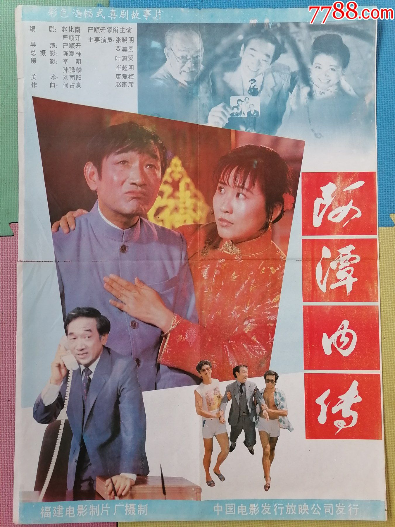 对开电影海报宣传画《阿谭内传》(严顺开编导主演)