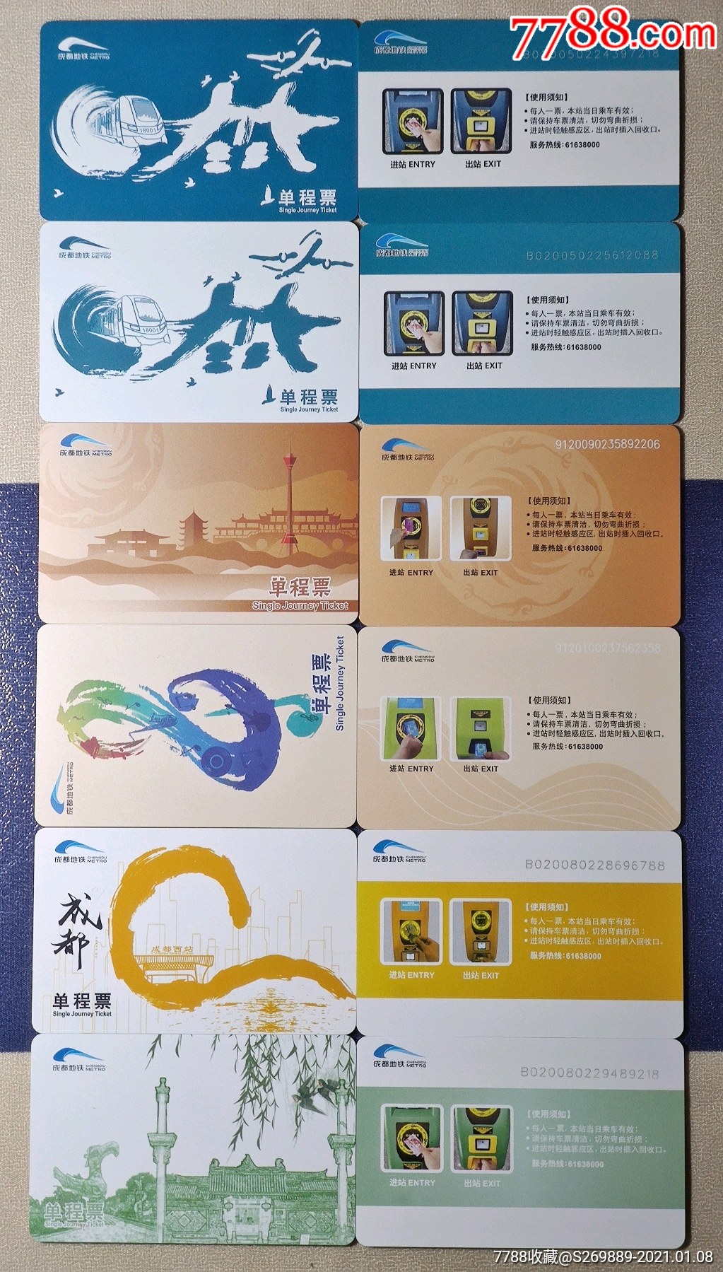 成都地铁2020年新线单程票一组6张