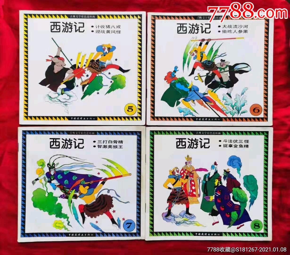 彩色西游记十本一套_连环画/小人书_第2张_7788茶具