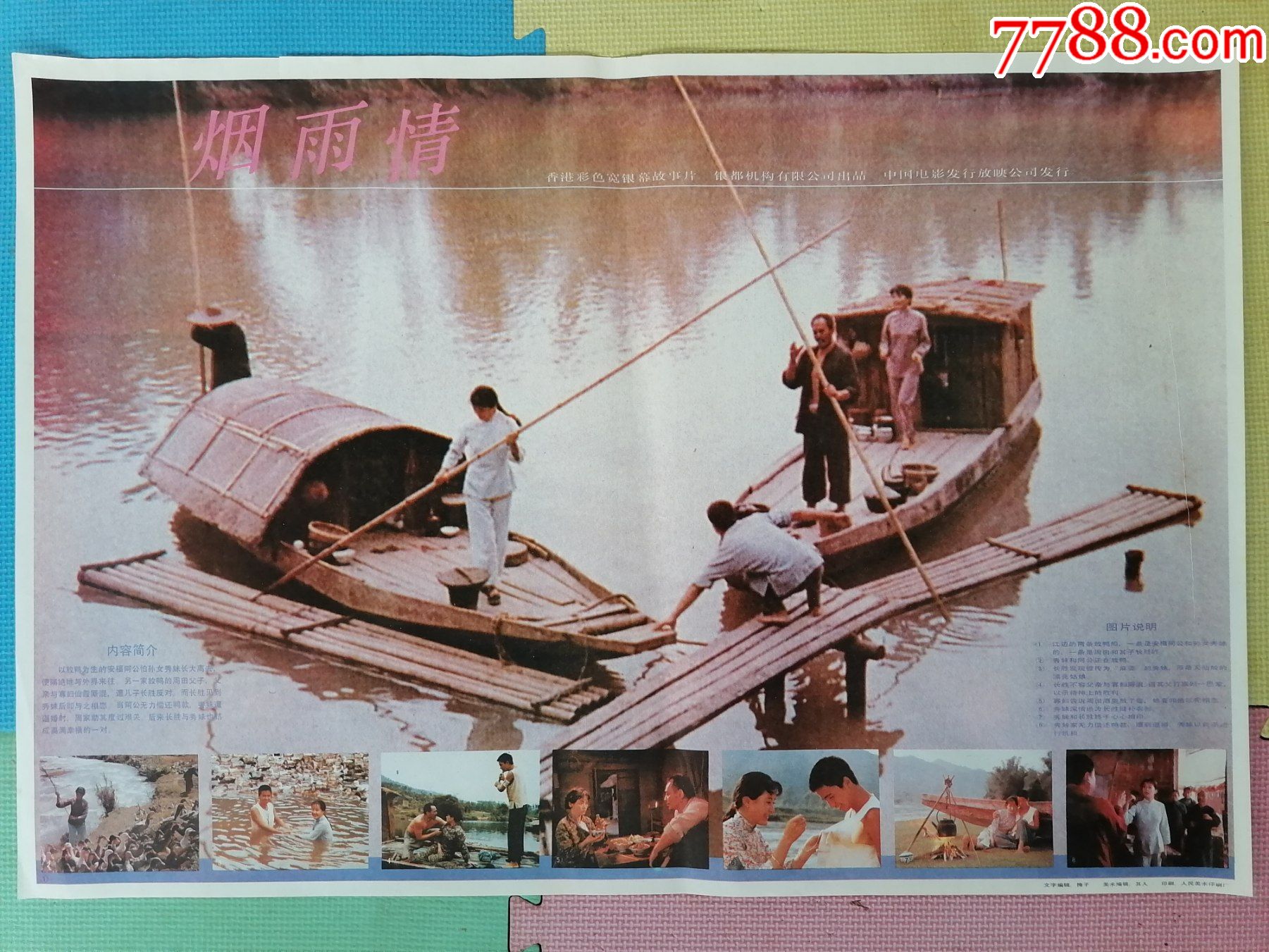 对开电影海报宣传画烟雨情张子恩导演红豆剧雪主演