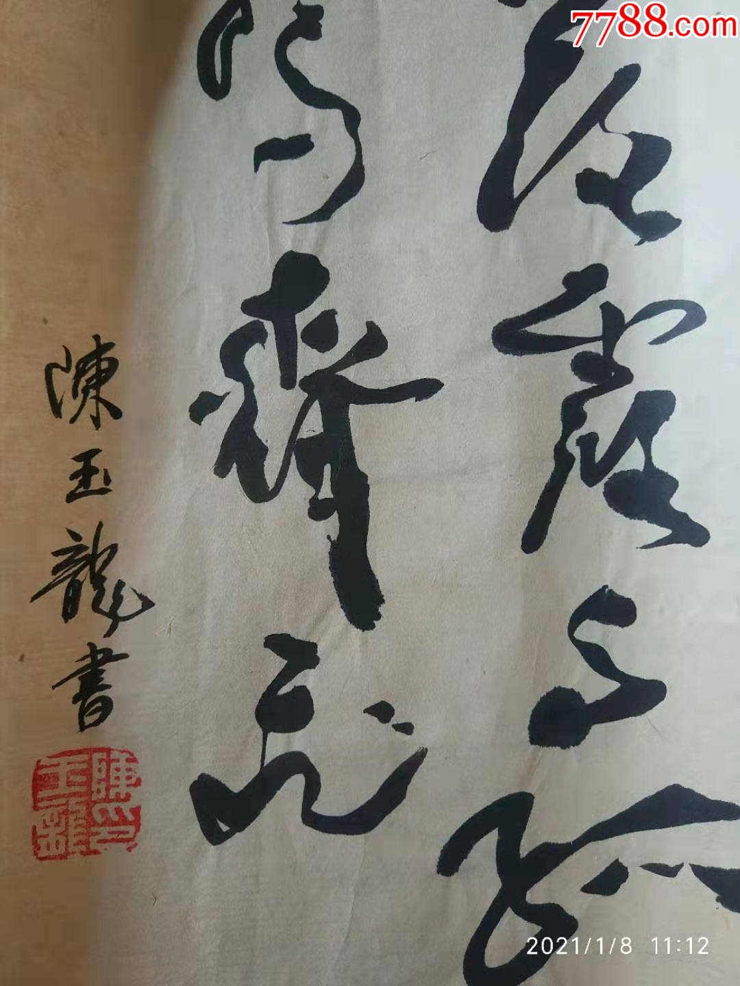 陈玉龙(长30cm宽20cm)_书法原作_作品欣赏_收藏价值_7788字画网