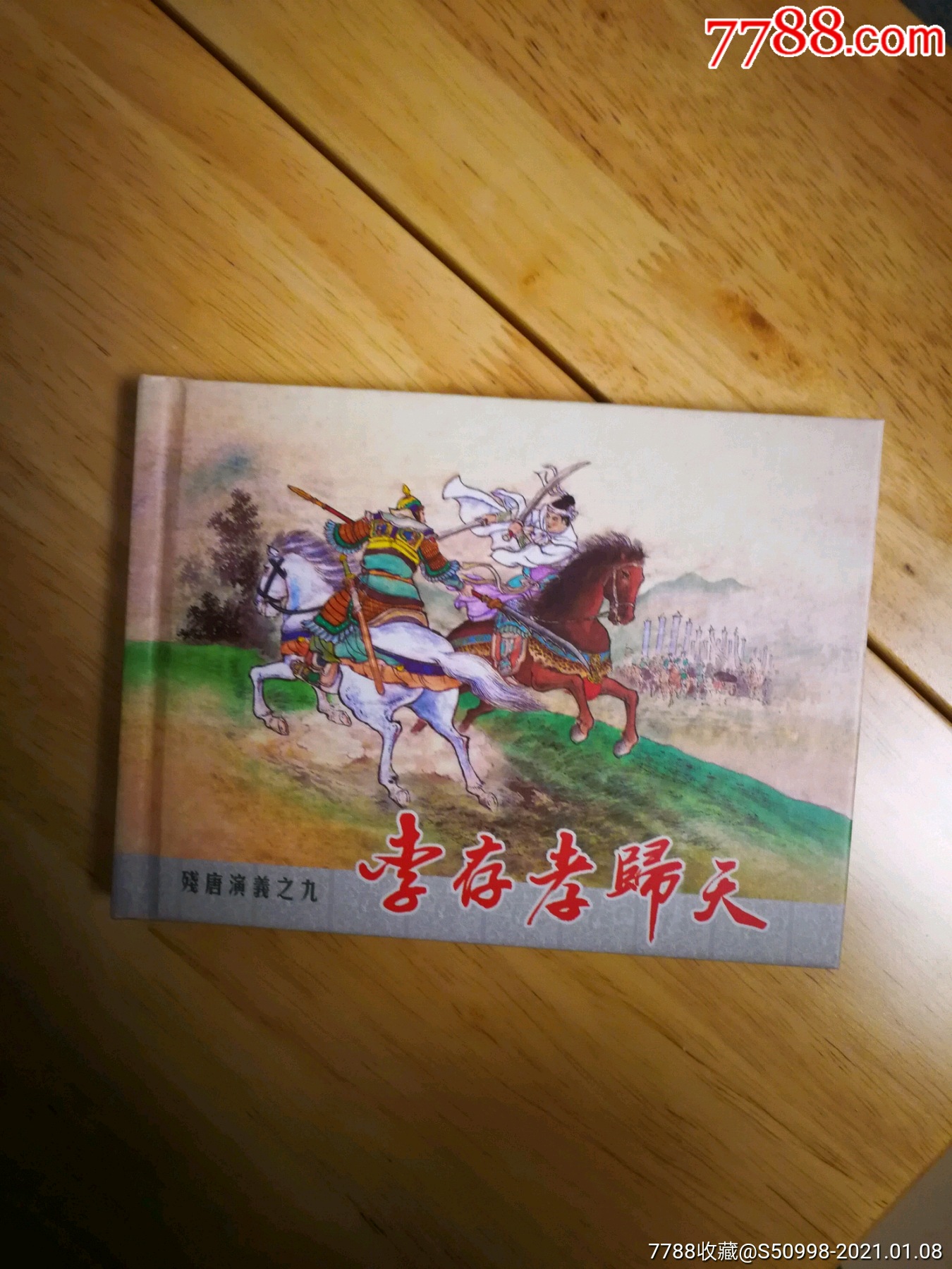 李存孝归天-连环画/小人书-7788收藏