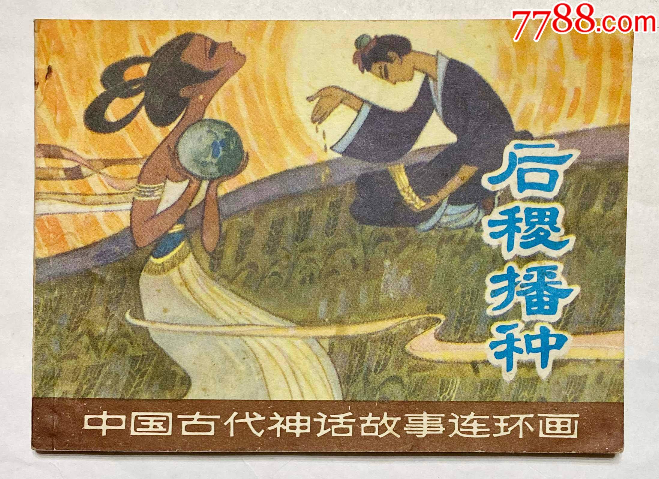 中国古代神话故事之后稷播种