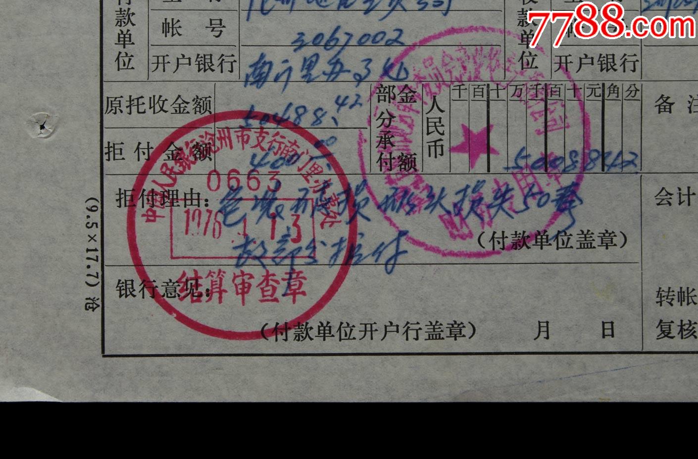 1976年中国人民银行沧州市支行南门里办事处拒付单据一张