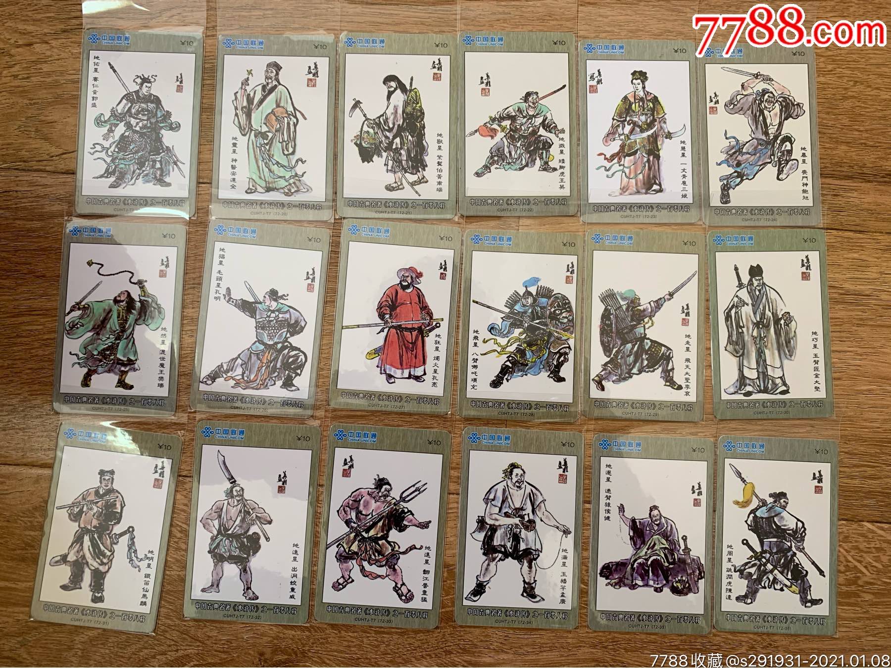 2套水浒传电话卡充值卡全是108将成套的