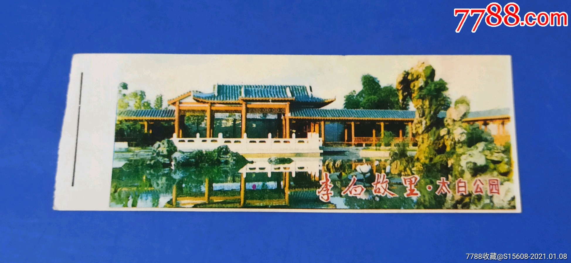 李白故里太白公园_旅游景点门票_票缘【7788收藏__收藏热线】