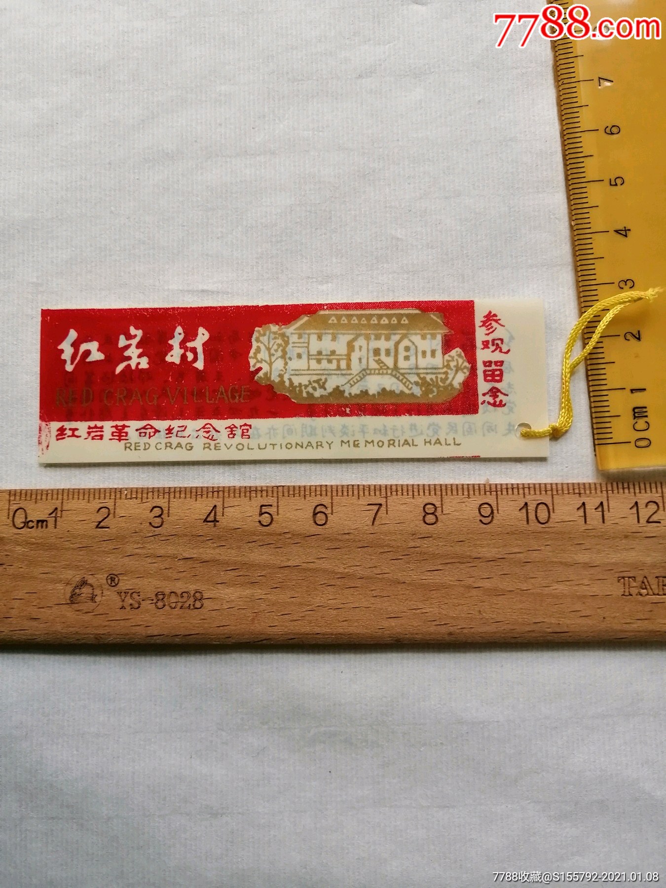 红岩村红岩革命纪念馆参观留念书签