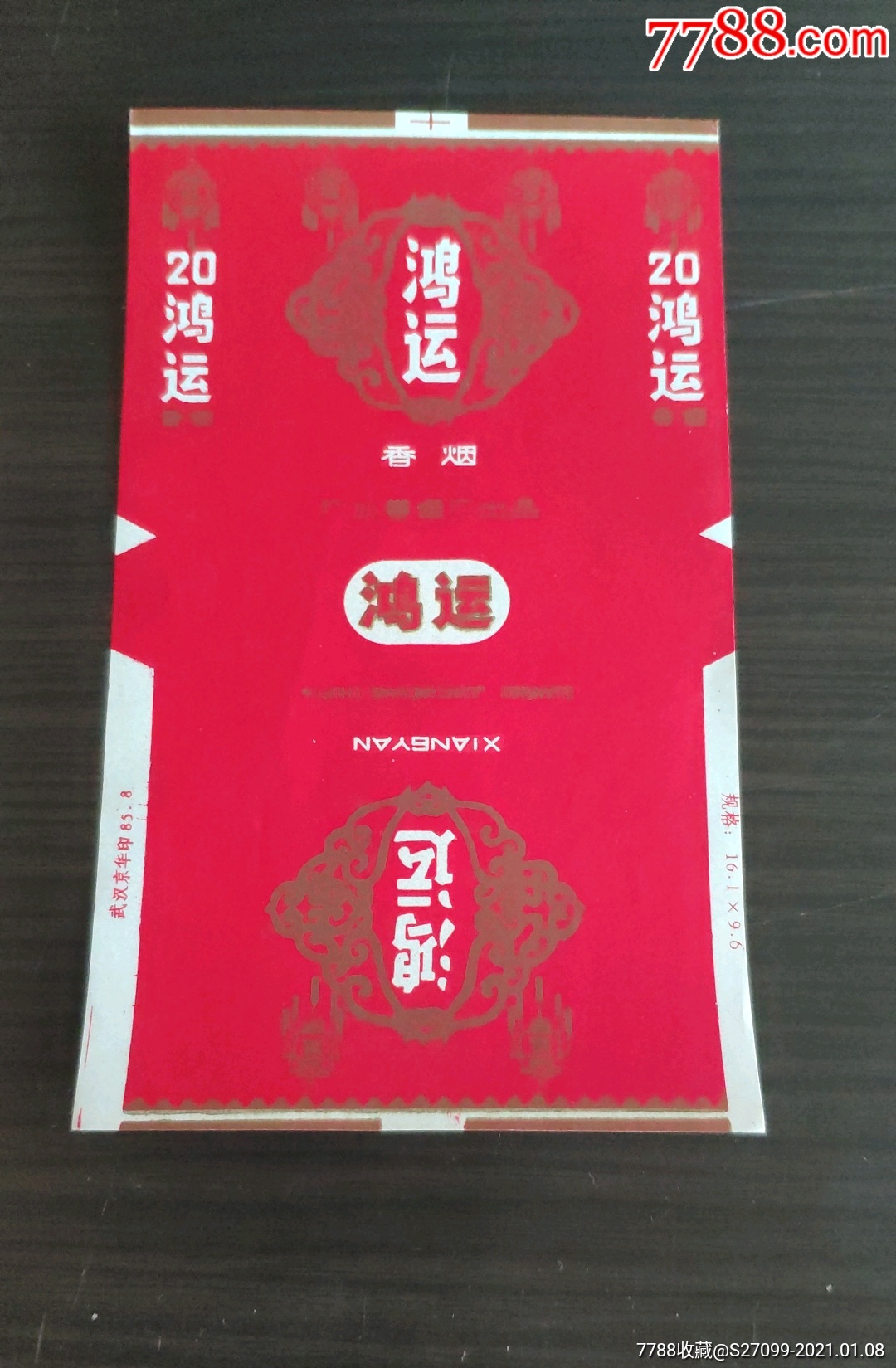 湖北广水厂---鸿运_烟标/烟盒_晨光杂藏【7788收藏__收藏热线】