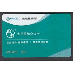 太平圆和心悦卡(se77776010)_7788收藏__收藏热线