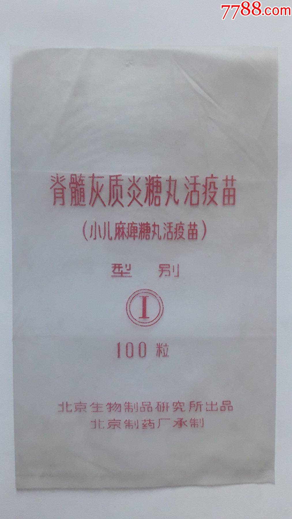 小儿麻痹糖丸活疫苗药袋