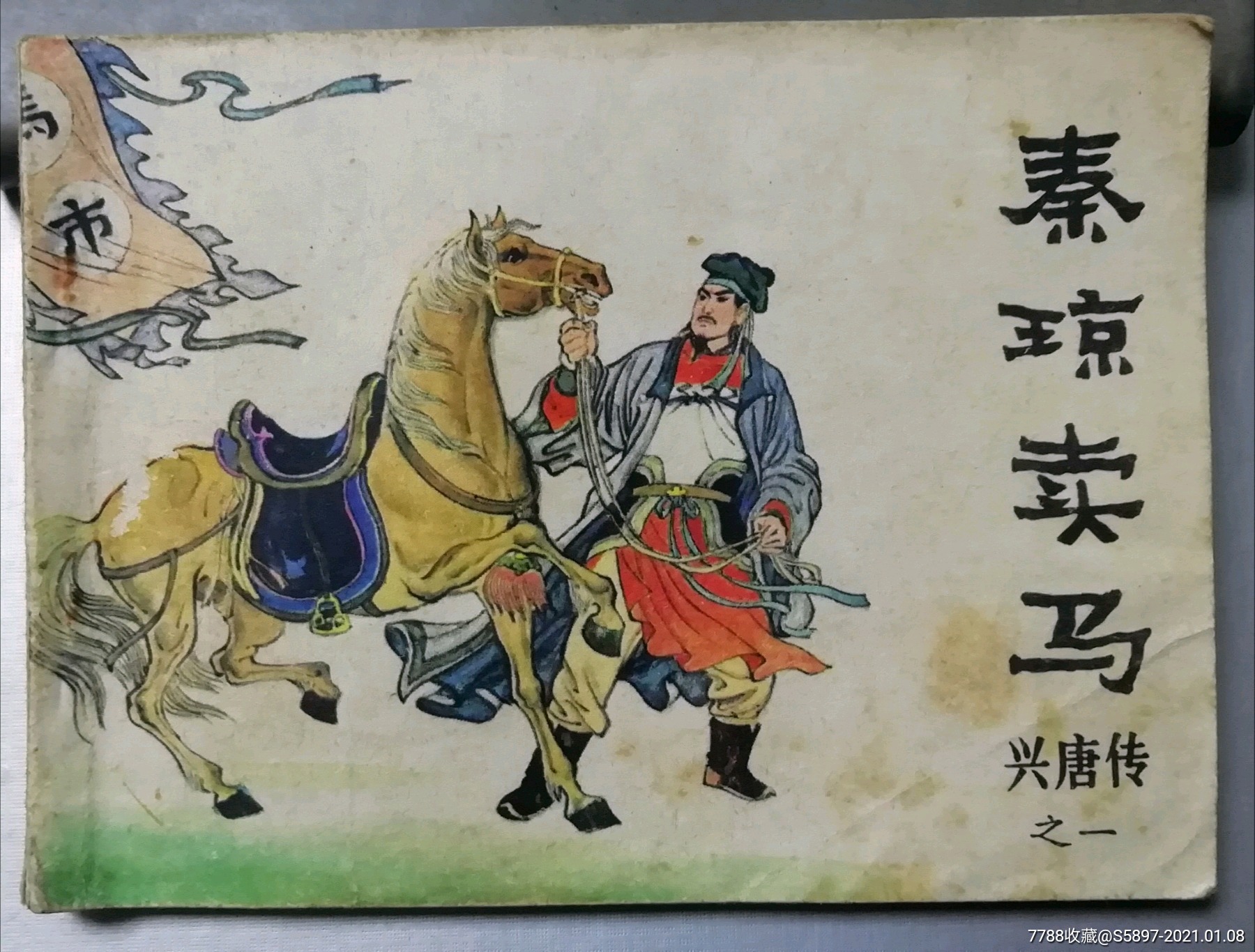 秦琼卖马_连环画/小人书_第1张_7788茶具