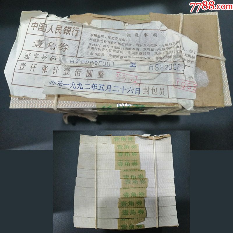 1992年出厂发行的8001整捆冠号hs-人民币-7788锡器收藏