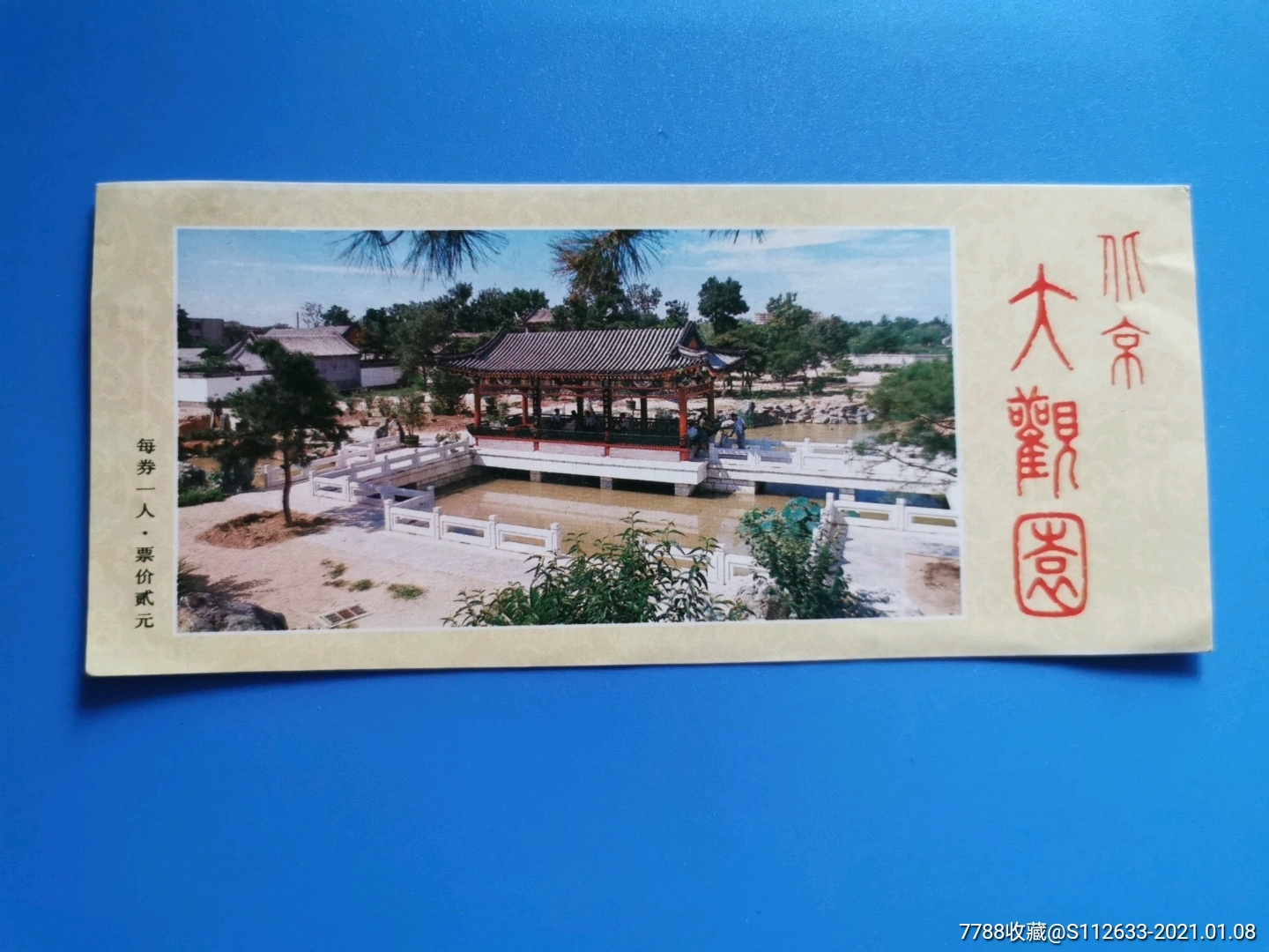 北京大观园_旅游景点门票_古风海阁【7788收藏__收藏热线】