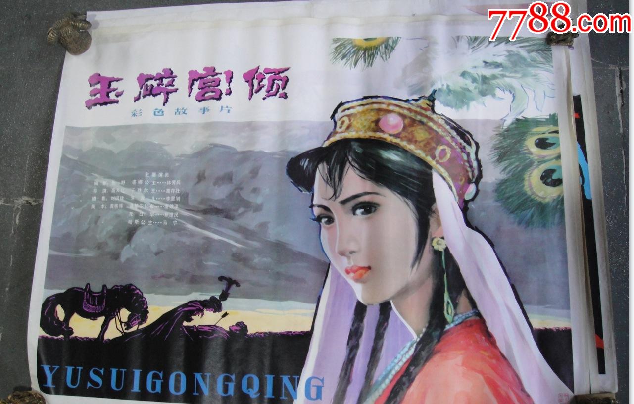 《玉碎宫倾》一开电影海报