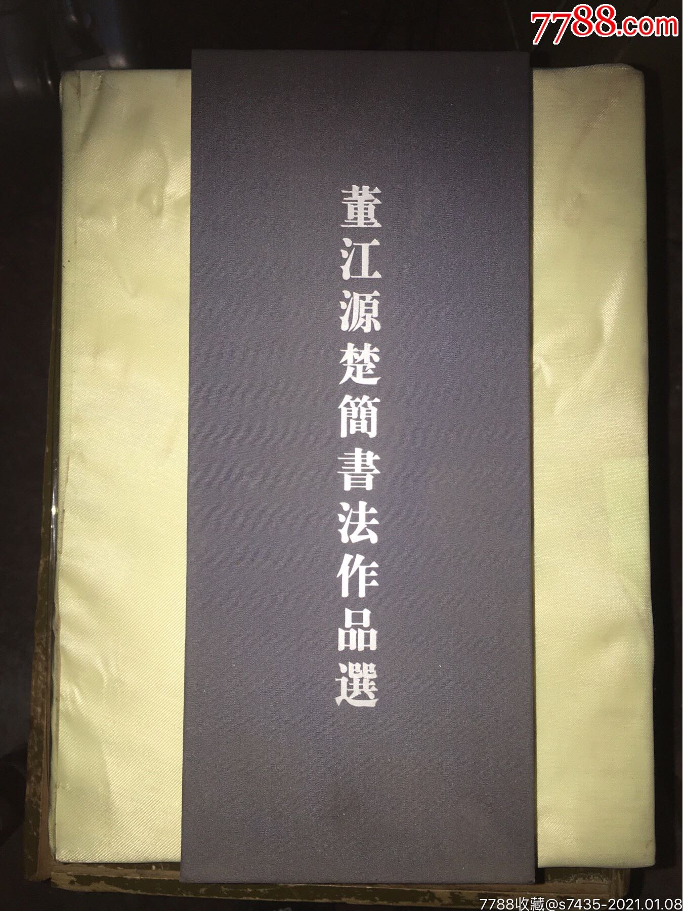 董江源楚简书法作品选