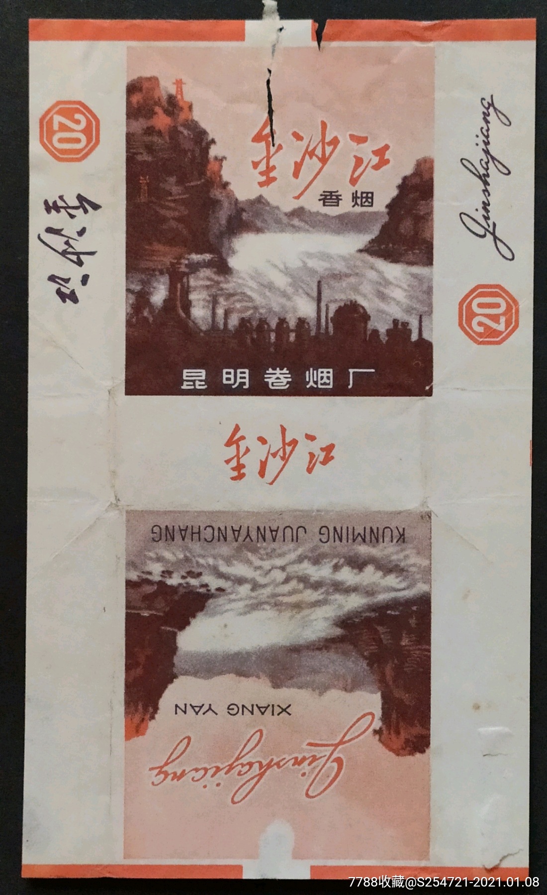 金沙江,昆明烟厂