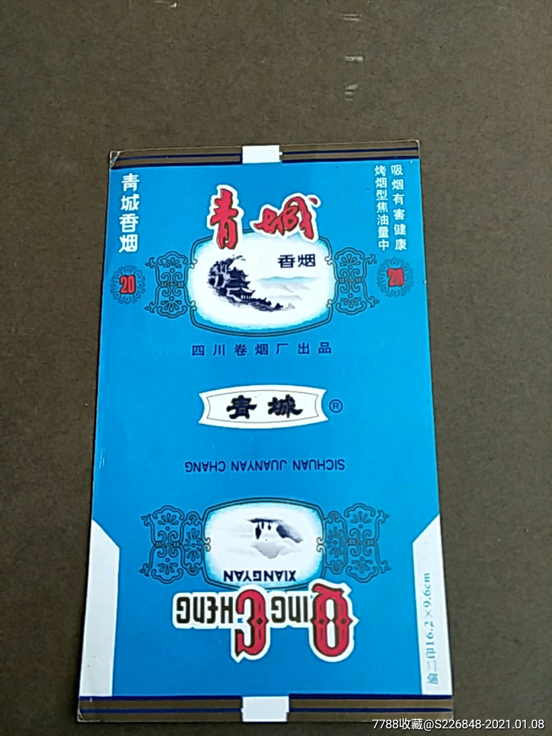 青城,四川卷烟厂出品