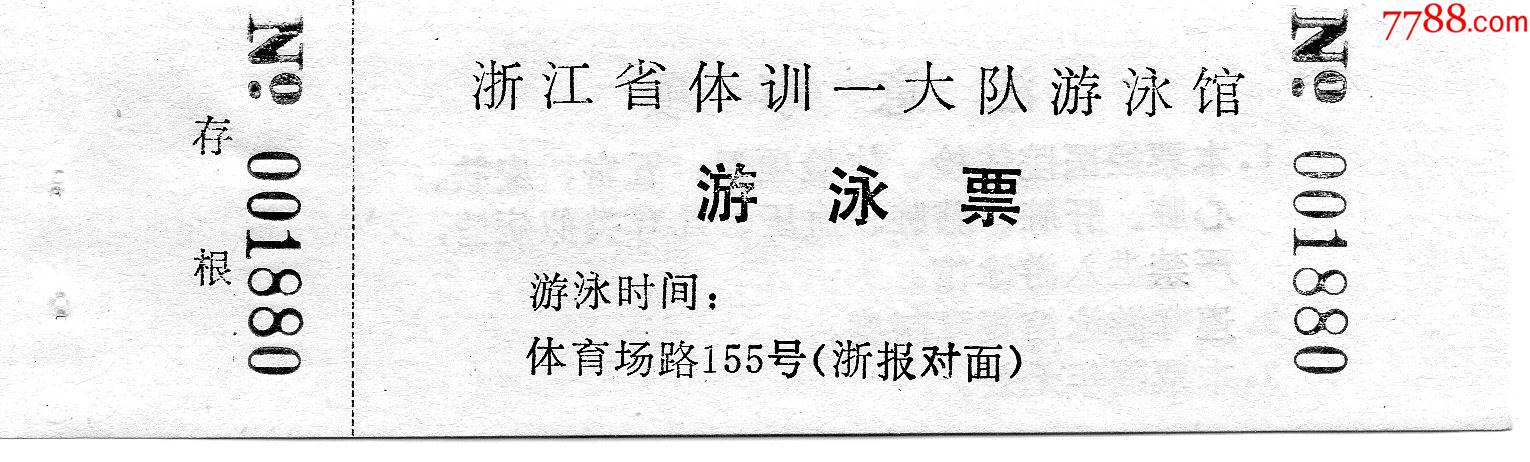 5754浙江省体训一大队游泳馆游泳票门票门券早期门票门券旅游纪念券设